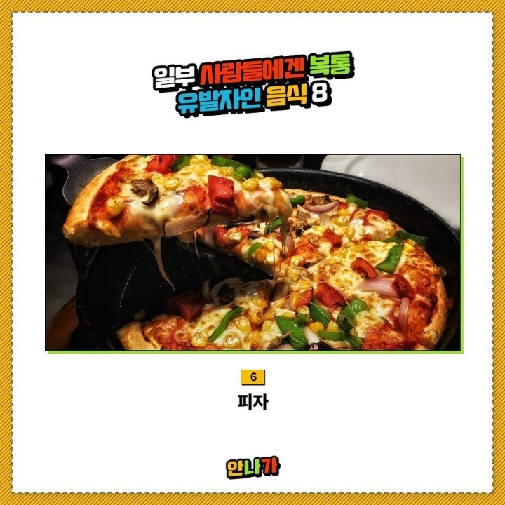 일부사람들에겐 복통유발자인 음식 | 인스티즈