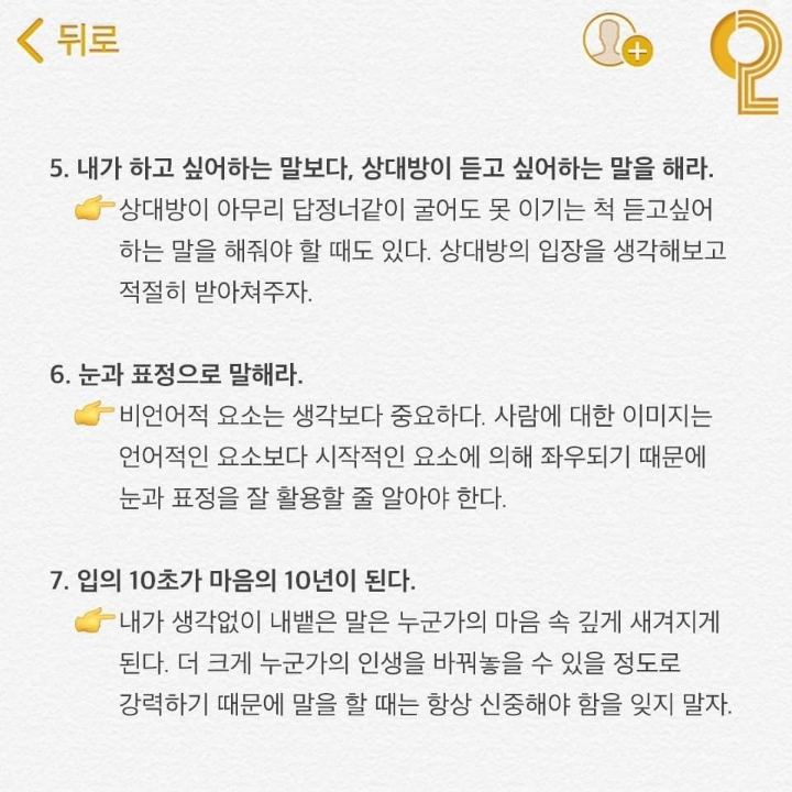 사람을 얻는 대화법 | 인스티즈