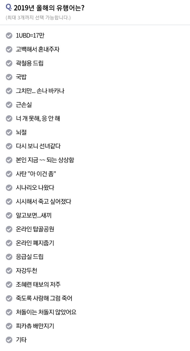 2019년 최고의 인터넷 유행어는? | 인스티즈