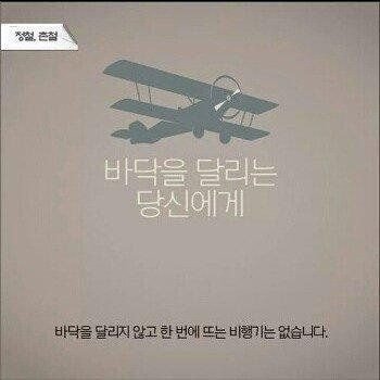 바닥을 달리지 않고 뜨는 비행기는 없습니다.jpgif | 인스티즈
