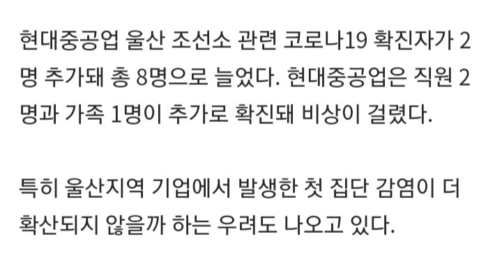 현대중공업 관련 코로나 확진자 가족 포함 총 8명 | 인스티즈