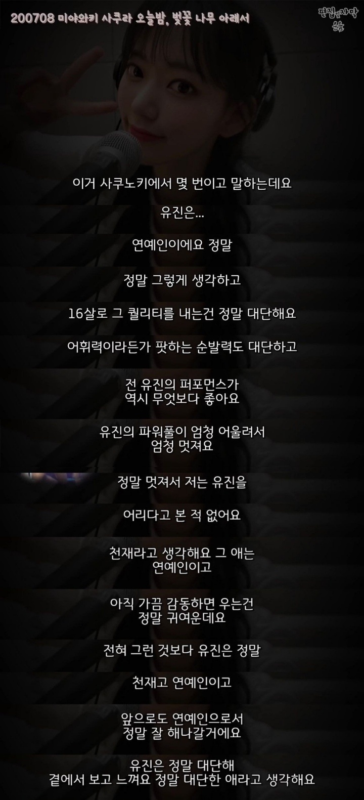 개인 라디오에서 사쿠라가 말하는 아이즈원 멤버들 | 인스티즈
