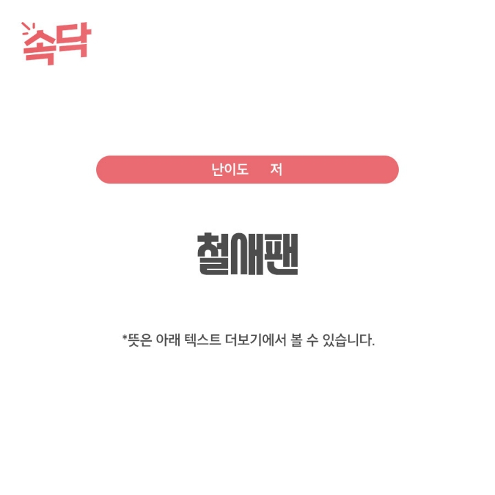덕후용어 테스트 | 인스티즈