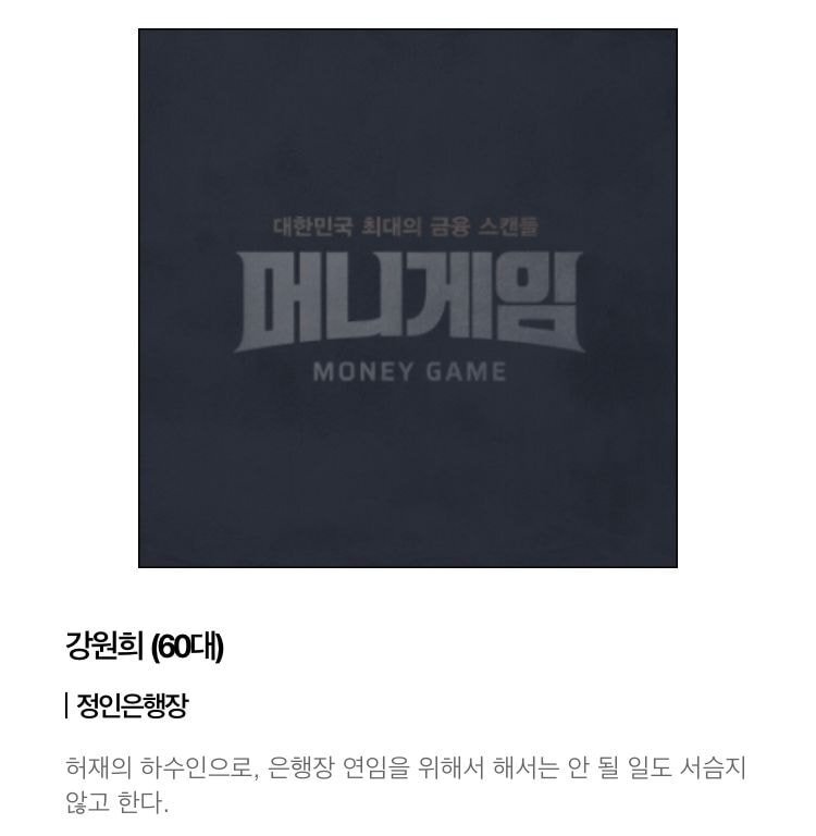 고수X이성민X심은경 주연 tvN 수목드라마 머니게임 기획의도 &amp; 등장인물 소개 | 인스티즈
