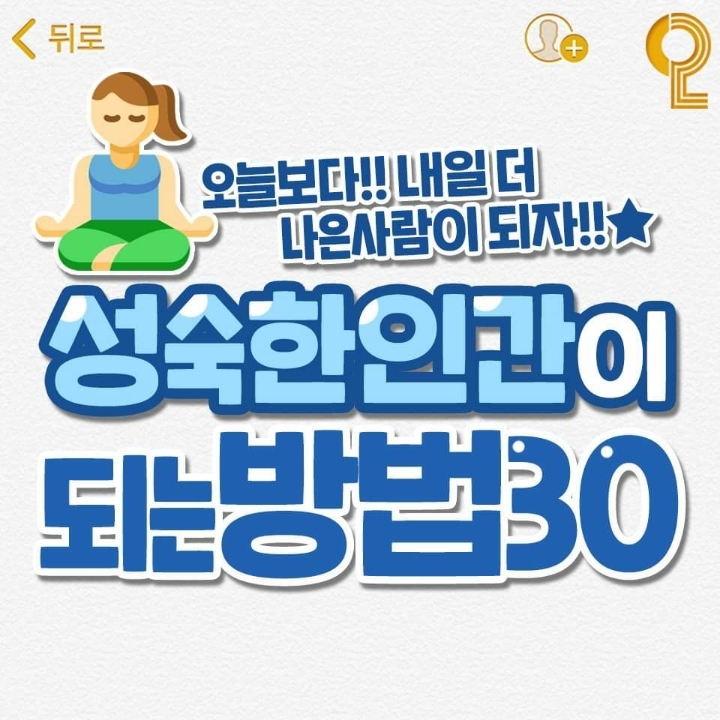 성숙한 인간이 되는방법 | 인스티즈