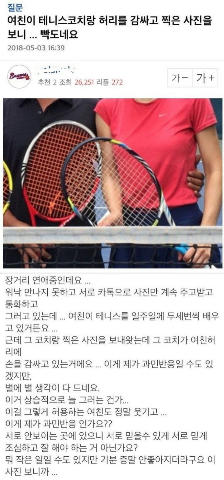 여친이 테니스코치랑 허리를 감싸고 찍은 사진을 보니 빡도네요 | 인스티즈