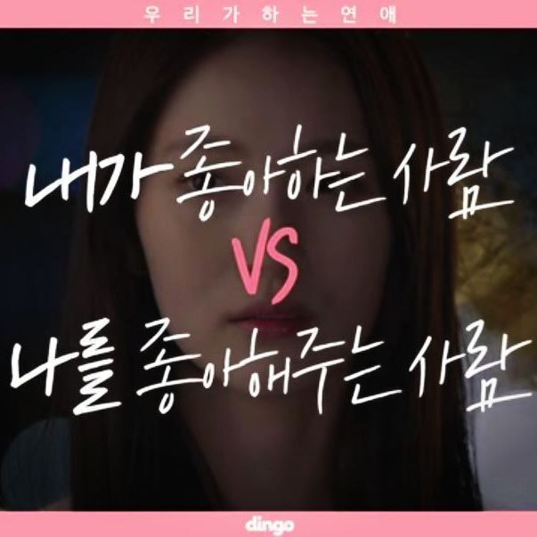 내가 좋아하는 사람 vs 나를 좋아해주는 사람 | 인스티즈