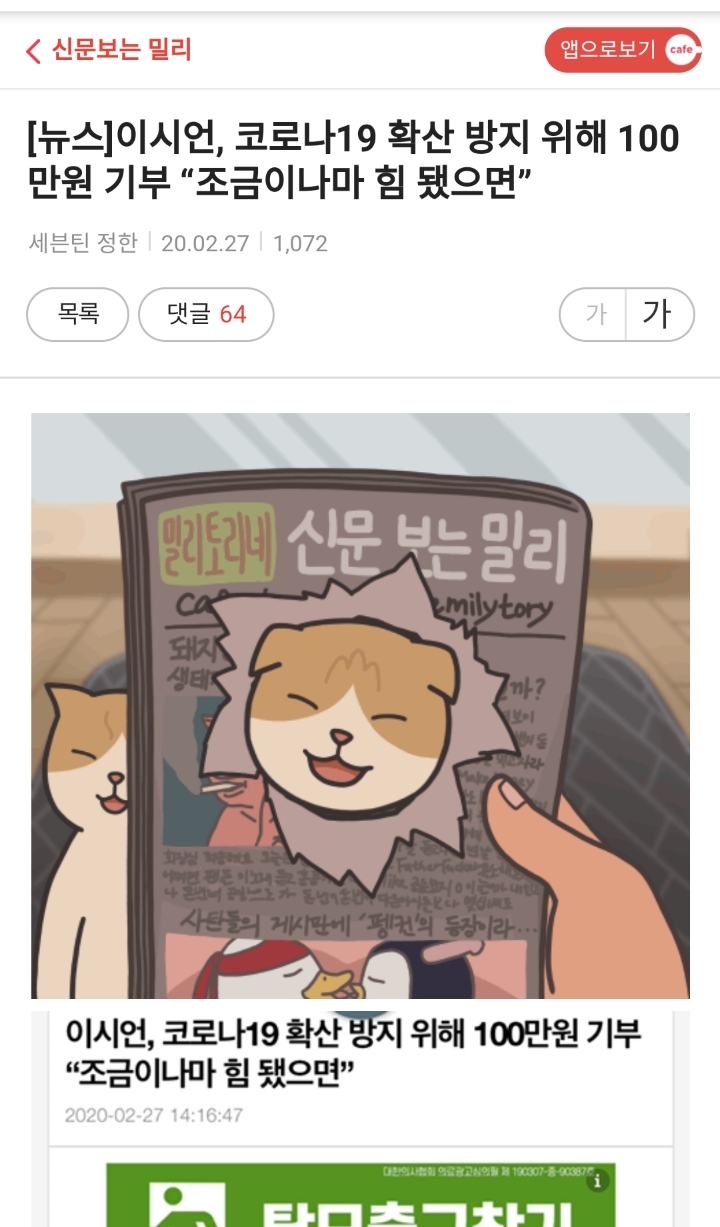 100만원 기부했다고 이시언 욕하는 다음 여초카페들 | 인스티즈