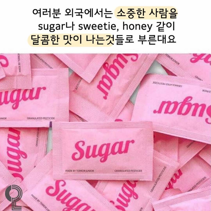 외국에서는 소중한사람을 달콤한맛이 나는것들로 부름 | 인스티즈
