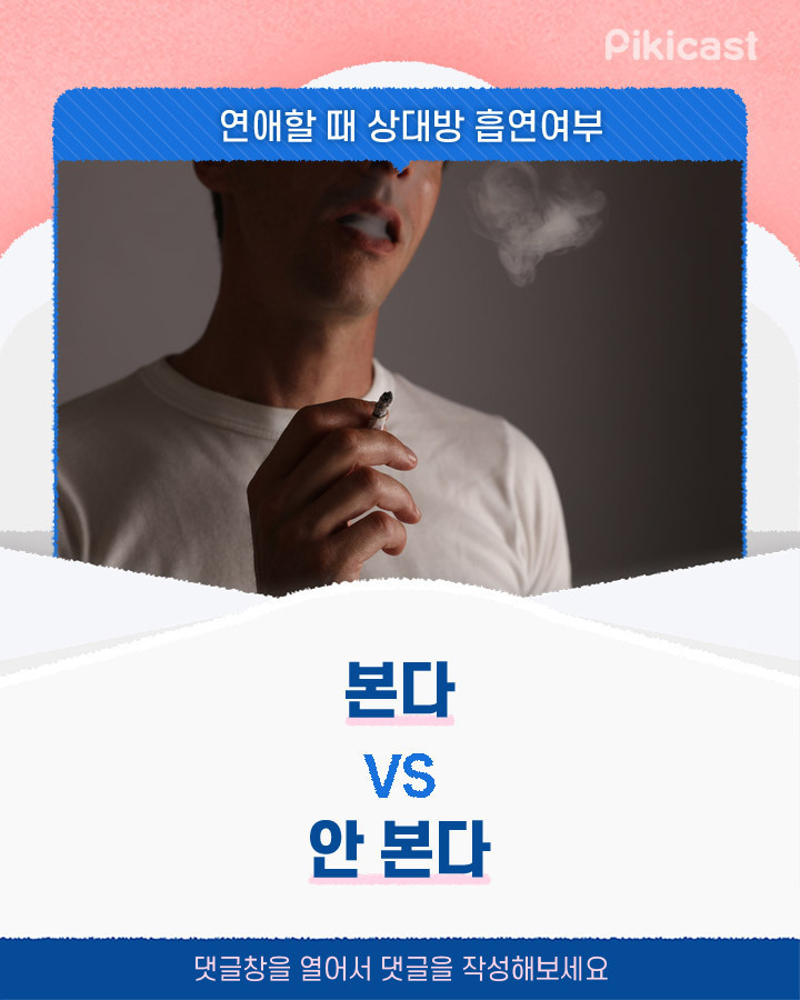 연애할때 상대방 흡연여부 본다vs안본다 | 인스티즈