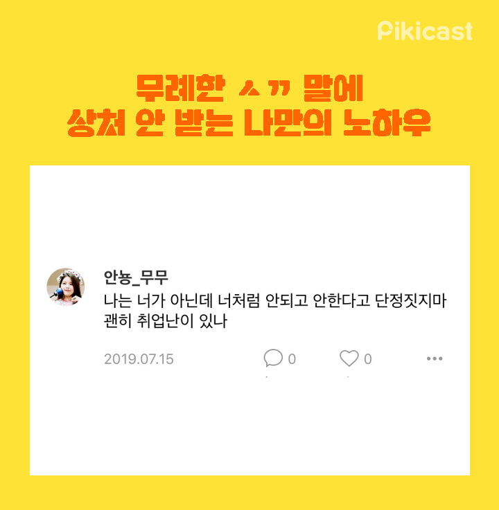 무례한 ㅅㄲ말에 상처안받는 노하우 | 인스티즈