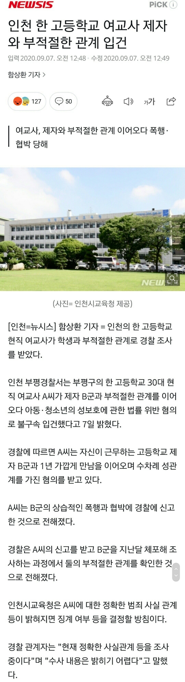 인천 한 고등학교 여교사 제자와 부적절한 관계 입건 | 인스티즈