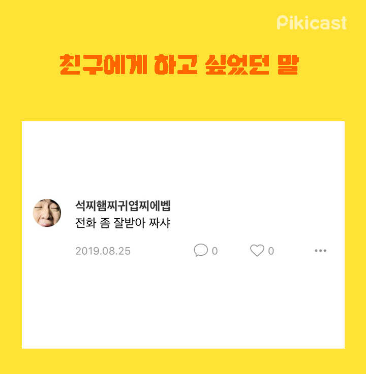 친구에게 하고 싶었던말 | 인스티즈