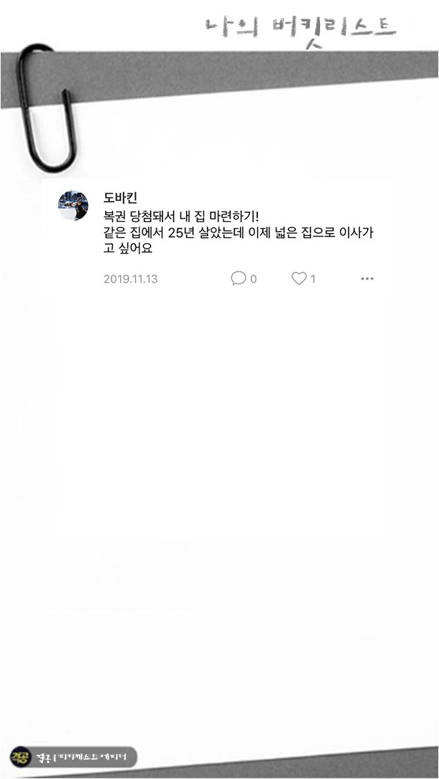 나의 버킷리스트 | 인스티즈