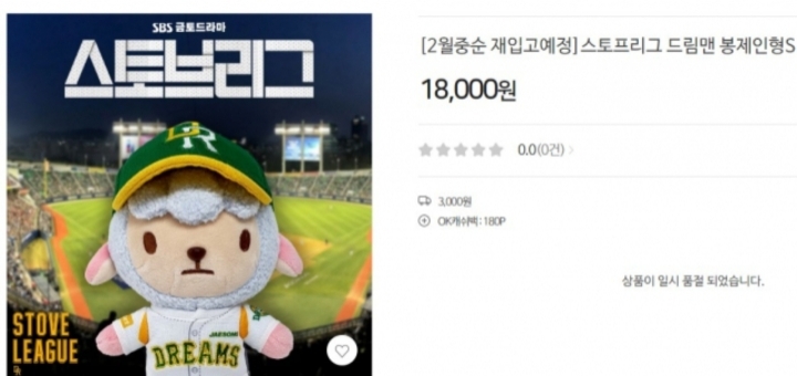 스토브리그 드림즈 마스코트 드림맨 인형 출시하자마자 품절 | 인스티즈