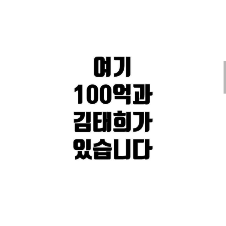여기 100억과 김태희가 있습니다.jpg | 인스티즈