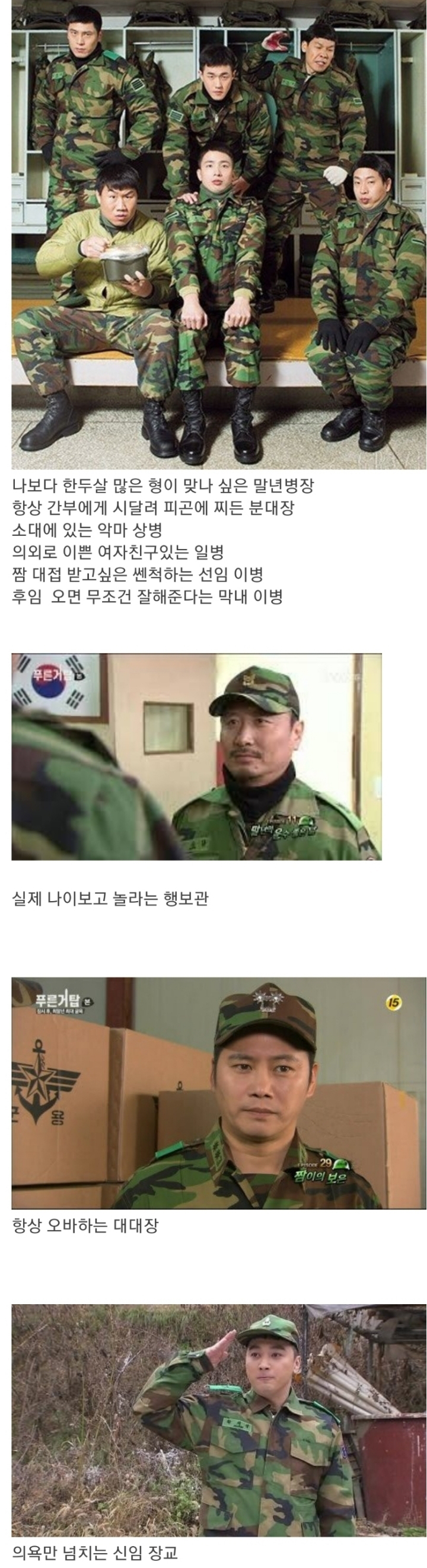 군대 사람들과 싱크로율 오졌던 푸른거탑의 캐스팅.jpg | 인스티즈