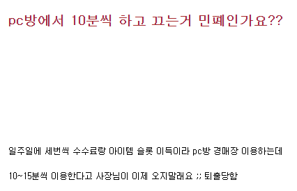 pc방에서 10분씩 하고 끄는거 민폐인가요?? | 인스티즈