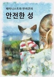 페미니스트와 반려견의 안전한 성 | 인스티즈