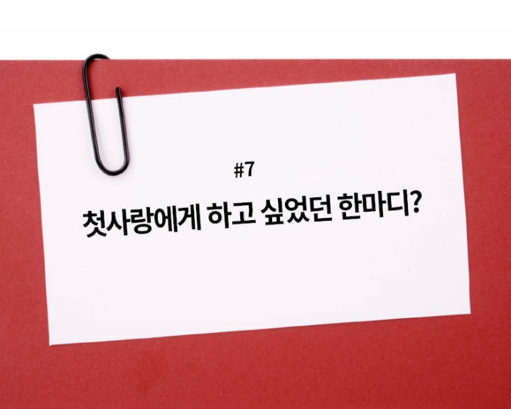 첫사랑에게 하고싶었던 한마디는? | 인스티즈