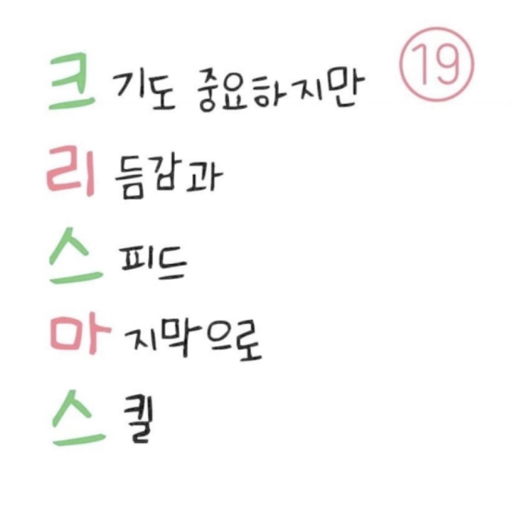 크리스마스 5행시 | 인스티즈