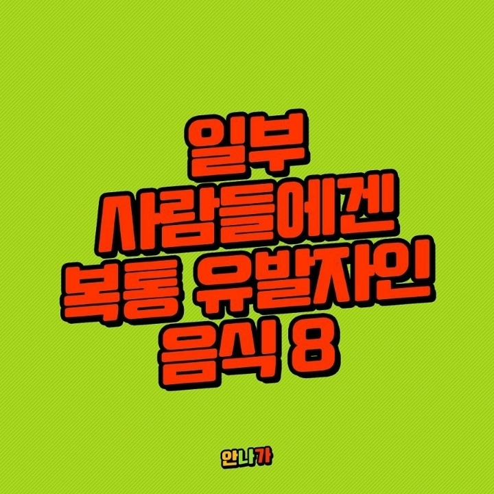 일부사람들에겐 복통유발자인 음식 | 인스티즈