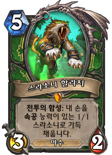 하스스톤 사냥꾼 혼+로아 | 인스티즈