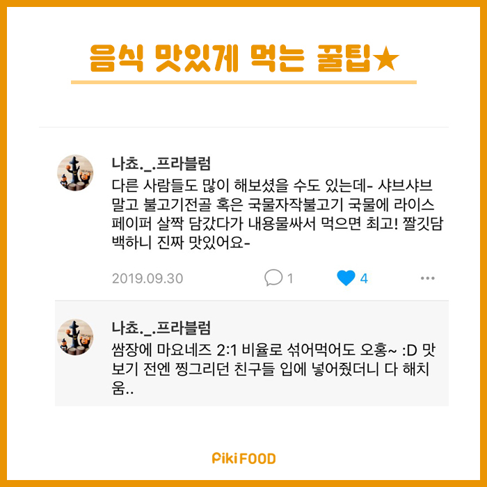 음식 맛있게먹는팁 | 인스티즈