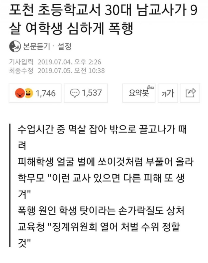 포천 초등학교 폭행 사건 | 인스티즈