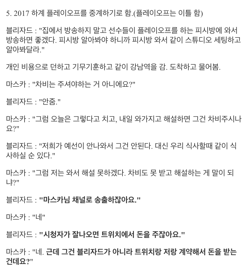 마스카가 폭로한 블리자드 코리아 하스스톤 해설 열정페이.jpg | 인스티즈