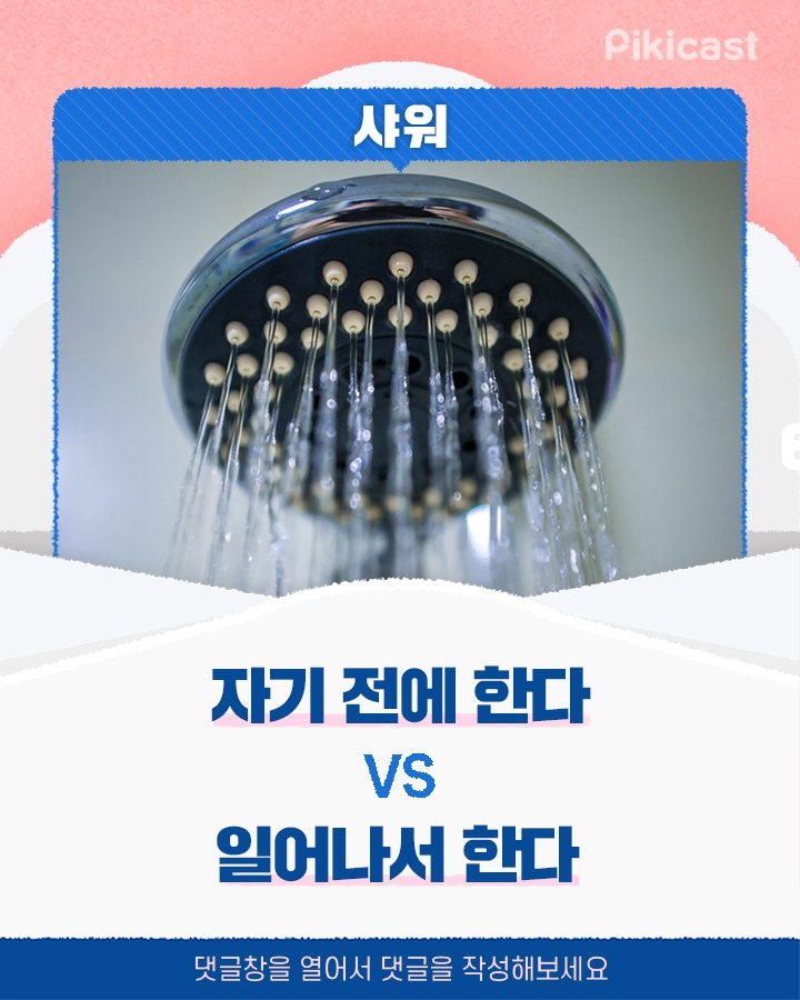 샤워 자기전에한다vs일어나서 한다 | 인스티즈