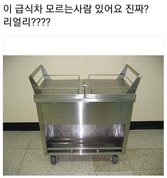 요즘 애들은 모르는 급식차.JPG | 인스티즈