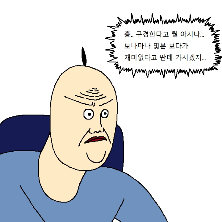 할아버지가 게임에 미쳐버린 만화.manhwa | 인스티즈