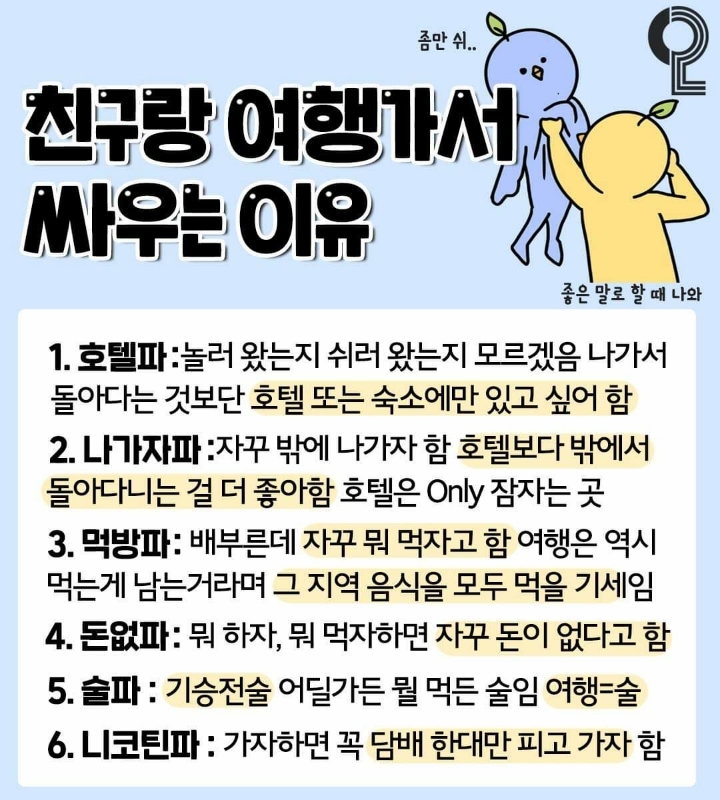 친구랑 여행가서 싸우는 이유 | 인스티즈