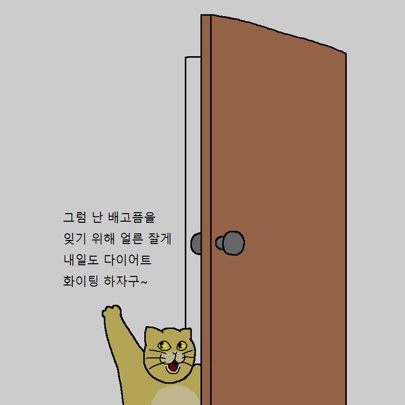 고양이랑 같이 다이어트하는 만화 | 인스티즈