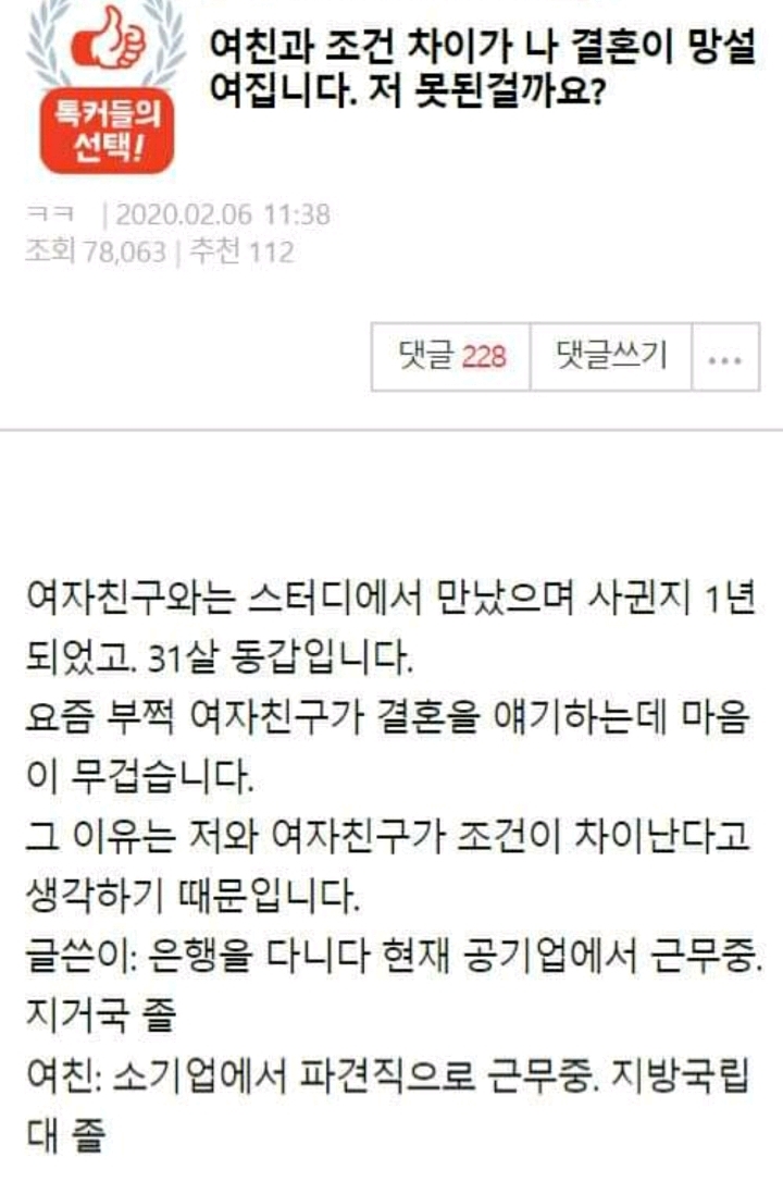 여친과 조건차이가 나 결혼이 망설여집니다. 저 못된걸까요? | 인스티즈