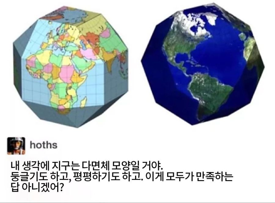 좀더 발전한 지구평평론 | 인스티즈