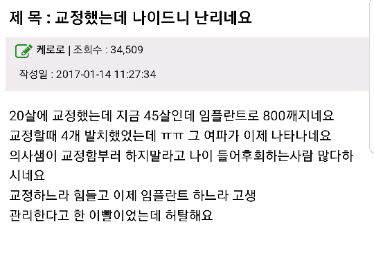 20살에 교정했는데 45살되니 난리네요...jpg | 인스티즈