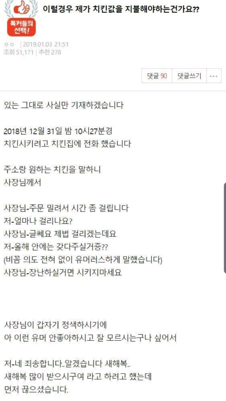 이럴경우 제가 치킨값을 지불해야하는건가요? | 인스티즈