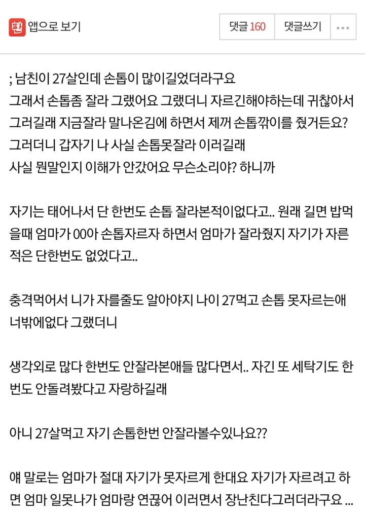 남자친구가 27살인데 손톱을 한번도 안잘라봤대요...jpg | 인스티즈