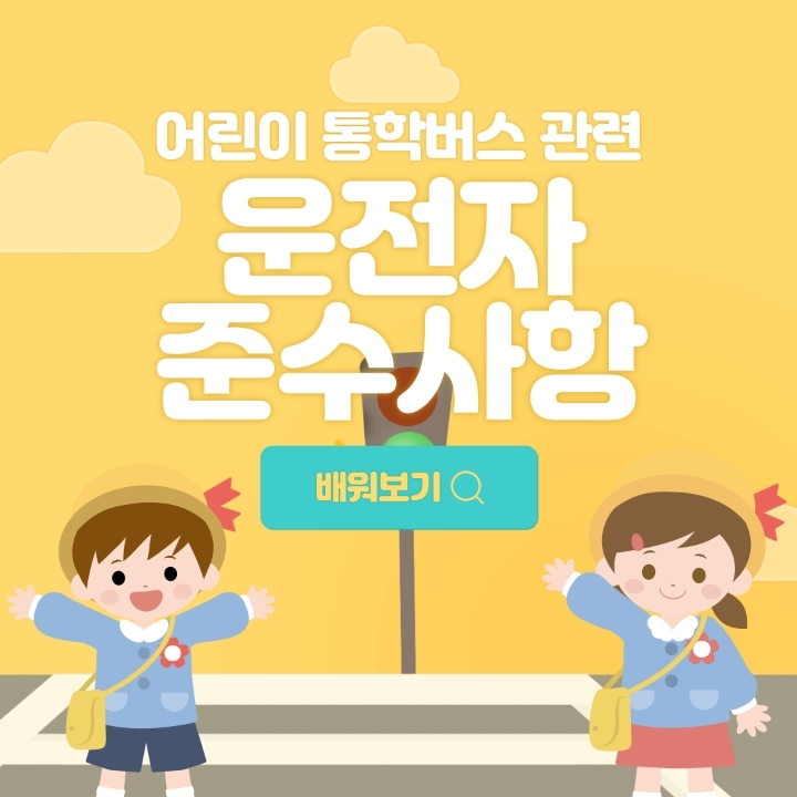 어린이 통학버스 일반 운전자 주의사항 | 인스티즈