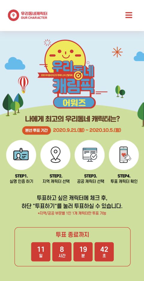 [한국콘텐츠진흥원] 우리동네 캐릭터 인기투표 진행중 | 인스티즈