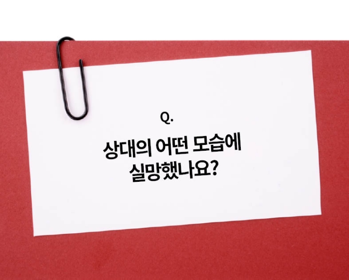 본인기준 상대의 어떤모습에 실망했나요? | 인스티즈