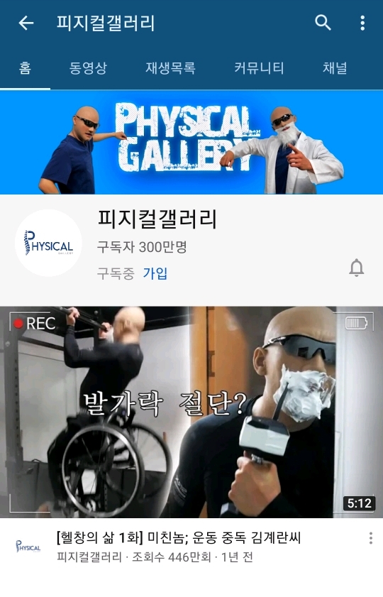 피지컬 갤러리 구독자 300만 달성 | 인스티즈