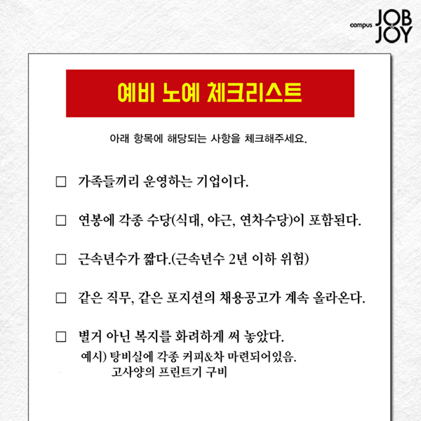 구직 시 걸러야할 기업 체크리스트....jpg | 인스티즈