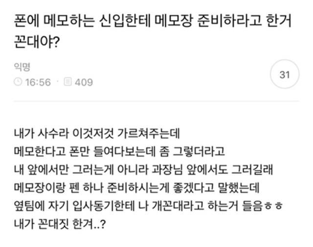 폰에 메모하는 신입한테 메모장 준비하라고 한 거 꼰대야? | 인스티즈