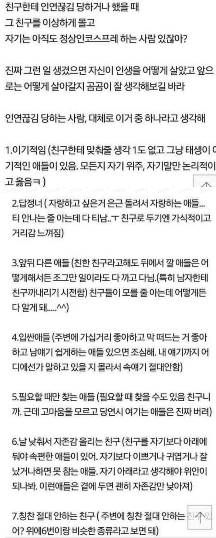 손절 당하는 친구의 특징 | 인스티즈