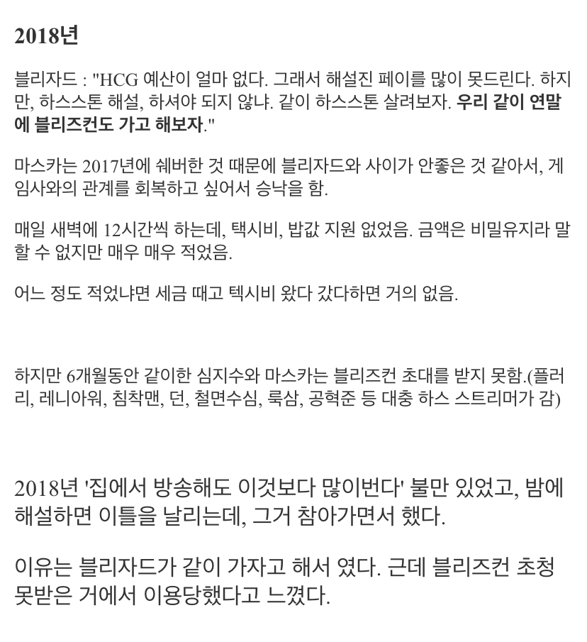 마스카가 폭로한 블리자드 코리아 하스스톤 해설 열정페이.jpg | 인스티즈