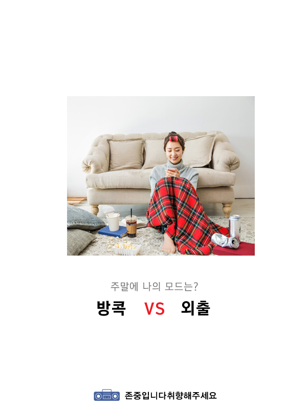 주말에 나의 모드는? | 인스티즈