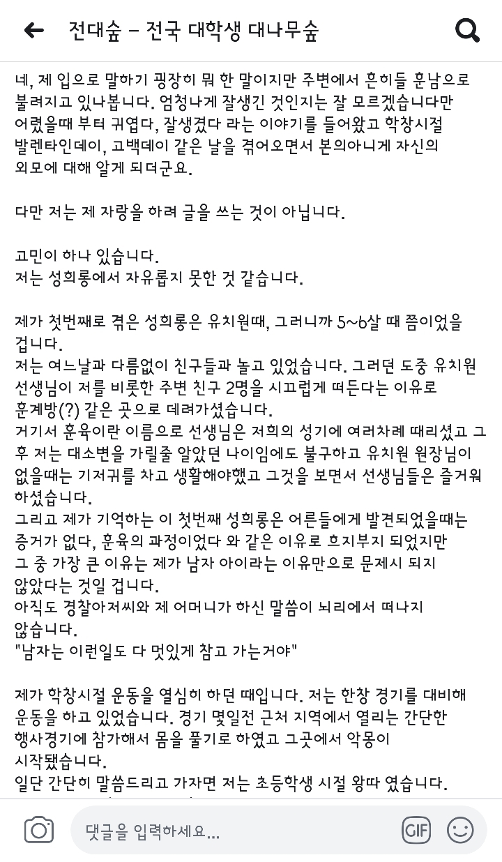 성희롱과 성추행으로부터 자유롭지 못한 남자 | 인스티즈